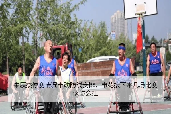 朱辰杰停赛情况牵动防线安排，申花接下来几场比赛该怎么扛